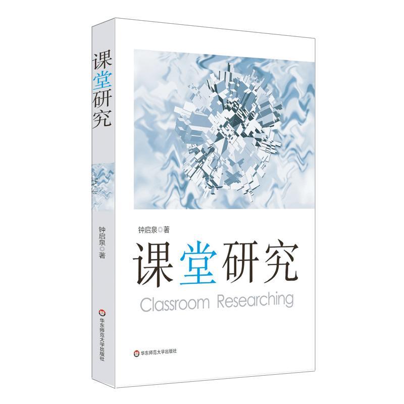 课堂研究 钟启泉 著 著 文教 文轩网
