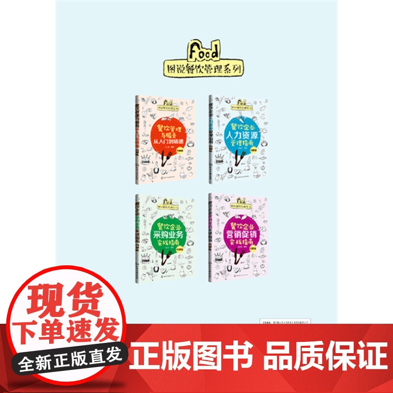 图说餐饮管理系列--餐饮企业人力资源管理指南(图解版) 乔继玉 化学工业出版社 正版书籍高清大图