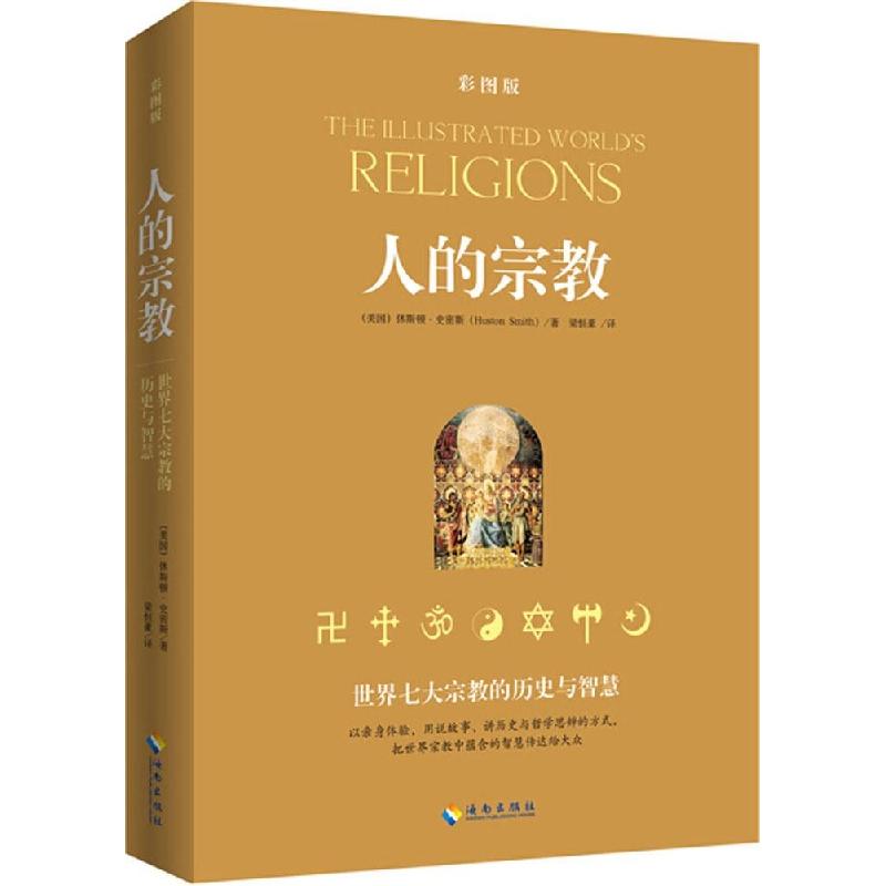 正版新书]人的宗教:世界七大宗教的历史与智慧(插图本)Huston高清大图