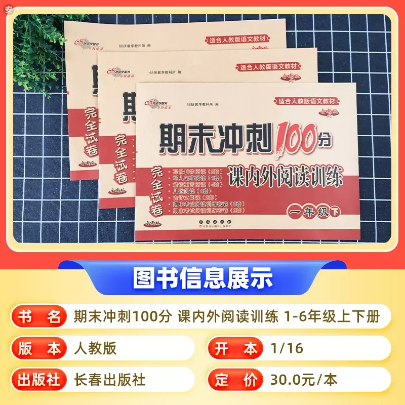 [三年级上册]课内外阅读 小学通用 [正版]自选2023版68所期末冲刺100分课内外阅读一二年级三四五六上册下册人教通