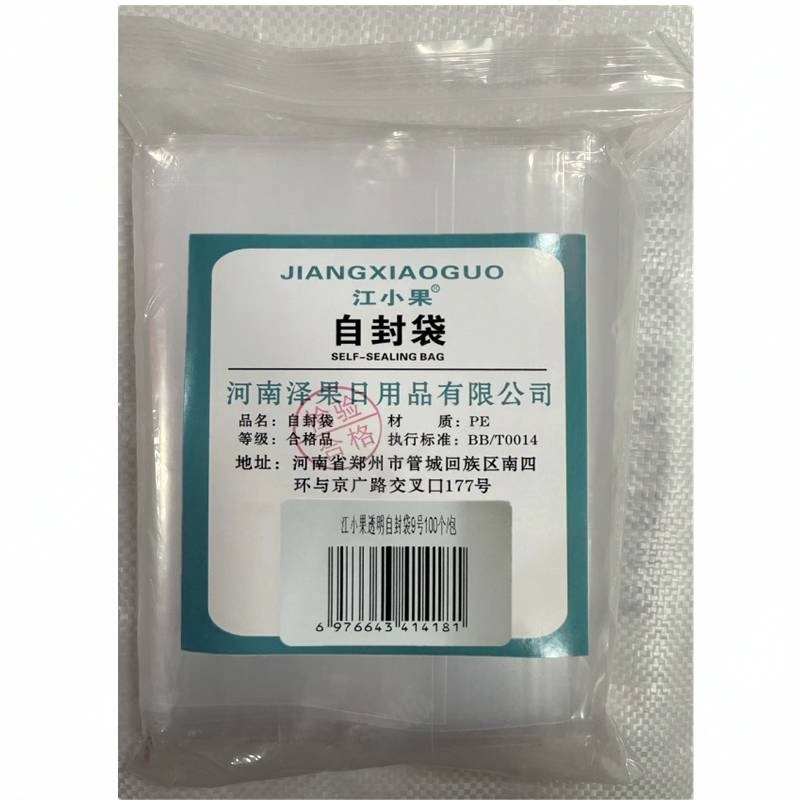 江小果透明自封袋200*280mm9号100个/包