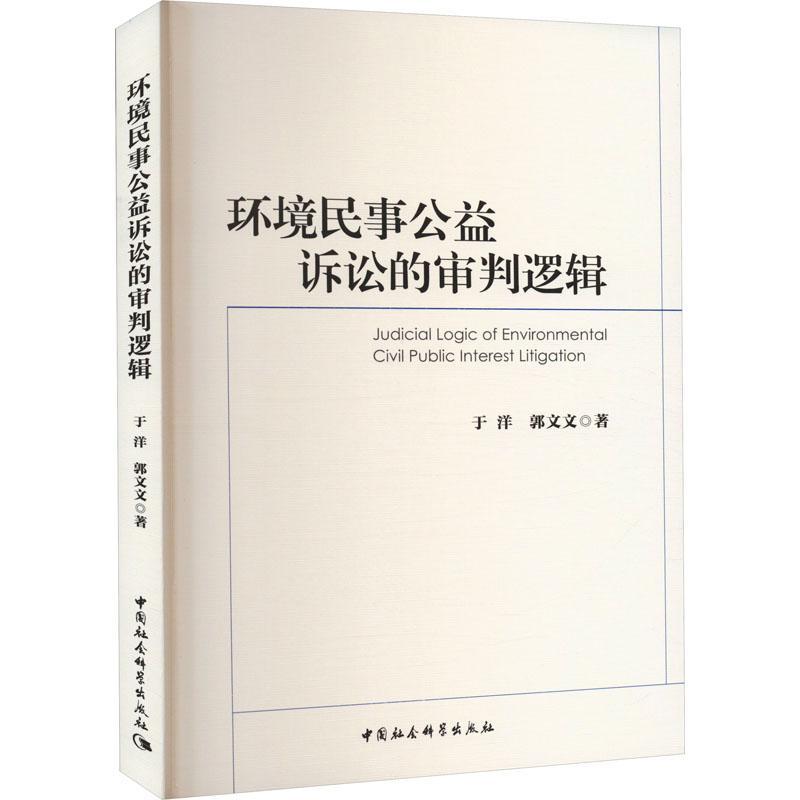 [醉染正版]RT 环境民事公益诉讼的审判逻辑9787522713861 于洋中国社会科学出版社法律高清大图