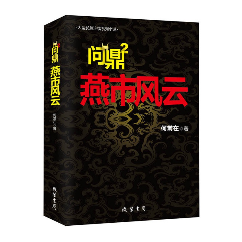 [醉染正版]问鼎2 燕市风云 省委书记的升迁之路 官场文学小说 越要谨记先做人后做事 亲临风暴中心 感受重新洗*带来的震高清大图