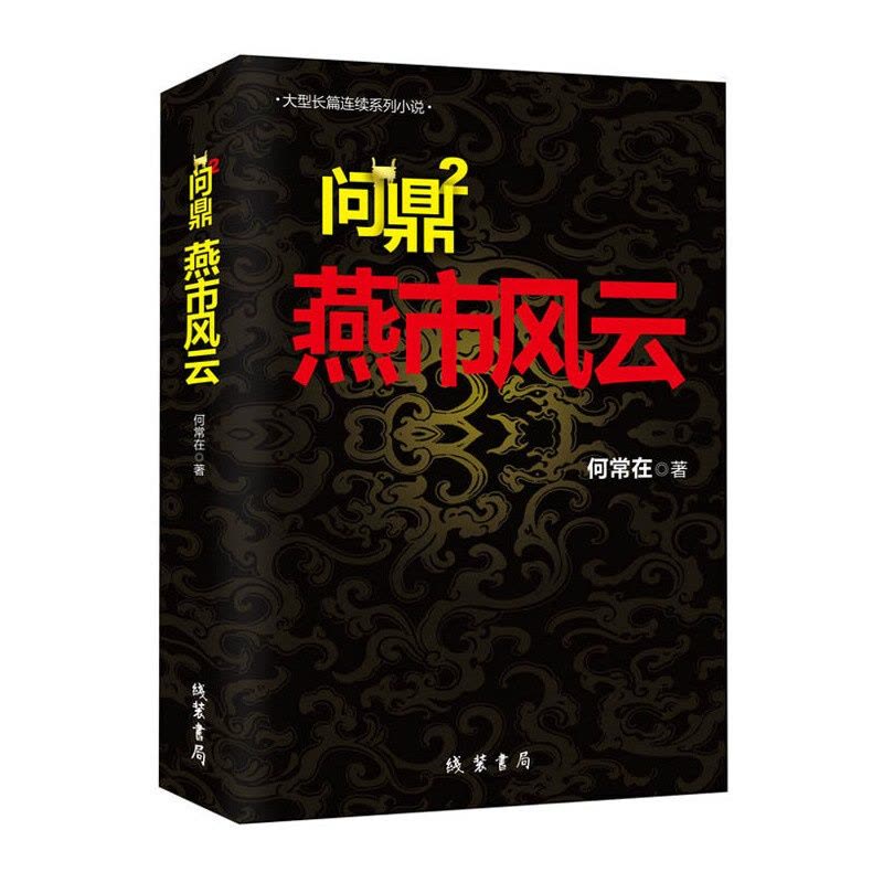 [醉染正版]问鼎2 燕市风云 省委书记的升迁之路 官场文学小说 越要谨记先做人后做事 亲临风暴中心 感受重新洗*带来的震图片