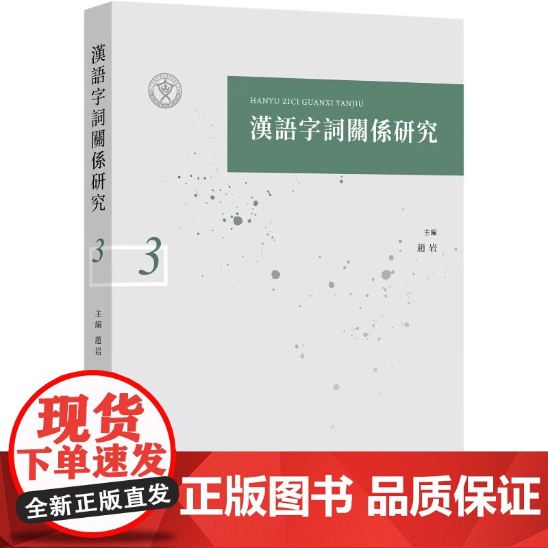 汉语字词关系研究三 赵岩著中西书局社会科学语言文字汉语字词关系研究系列集刊第三辑高清大图