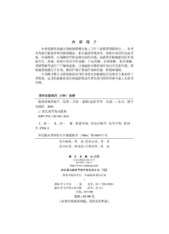 [正版]书旅游市场营销学-原理、方法、案例 赵西萍 研究生/本科/专科 经济管理类书籍kx高清大图