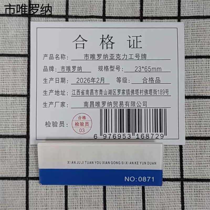 市唯罗纳亚克力工号牌23*65mm个高清大图
