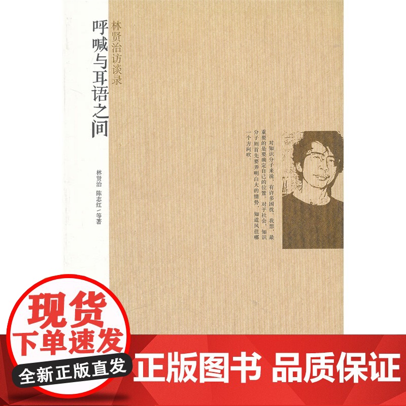 呼喊和耳语之间 林贤治 复旦大学出版社 正版书籍高清大图