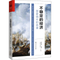 不稳定的经济 增长 故事