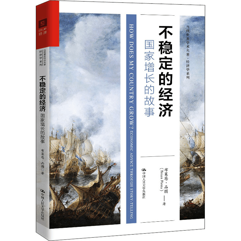 醉染图书不稳定的经济 增长故事9787300282848图片