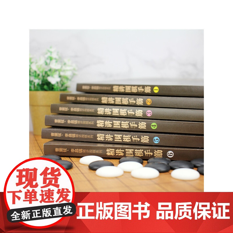 曹薰铉、李昌镐精讲围棋系列--精讲围棋手筋.1 李昌镐围棋研究室 编 化学工业出版社 正版书籍高清大图