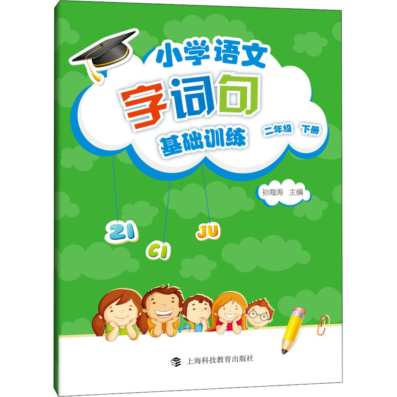 【M】小学语文字词句基础训练 2年级 下册-9787542869142