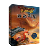 致命烈焰 中国原创奇幻动物小说 动物特战队 沈石溪主编 9-15岁儿童动物小说学生课外读物 中小学生课外阅读文学作品
