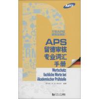 APS留德审核各专业词汇手册 徐立华,刘洋,倪本洪 编著 著 文教 文轩网