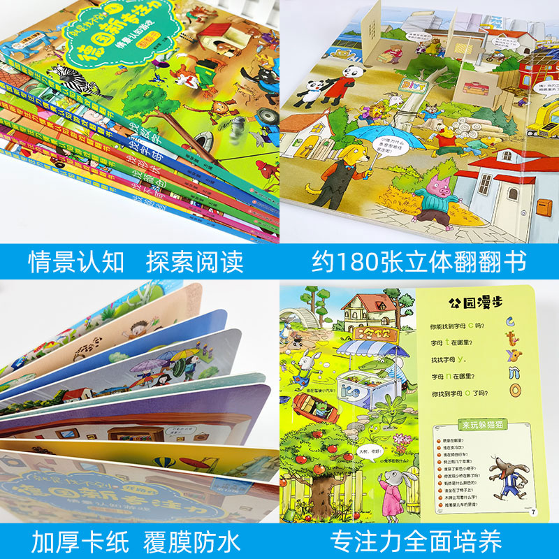 [醉染正版]全套6册新专注力情景认知游戏绘本立体翻翻书2-3-4-5-6岁幼儿启蒙益智早教书籍找不同找数字找字母形状颜色高清大图