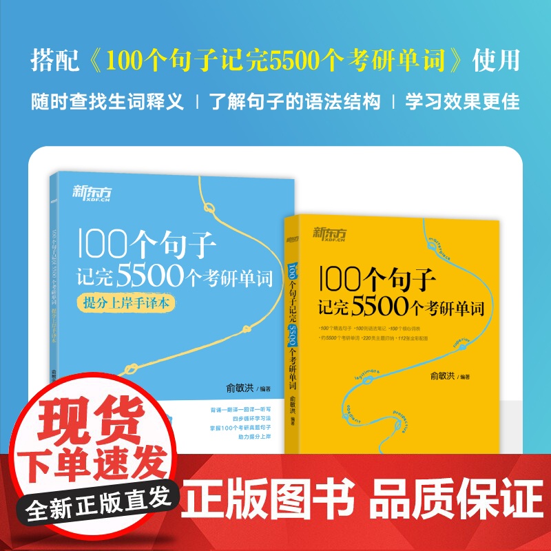 新东方 100个句子记完5500个考研单词 提分上岸手译高清大图