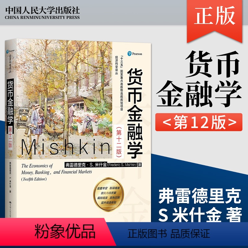 [正版]货币金融学 米什金 第12版第十二版 中文版 经济科学译丛 弗雷德里克 中国人民大学出版社9787300291高清大图