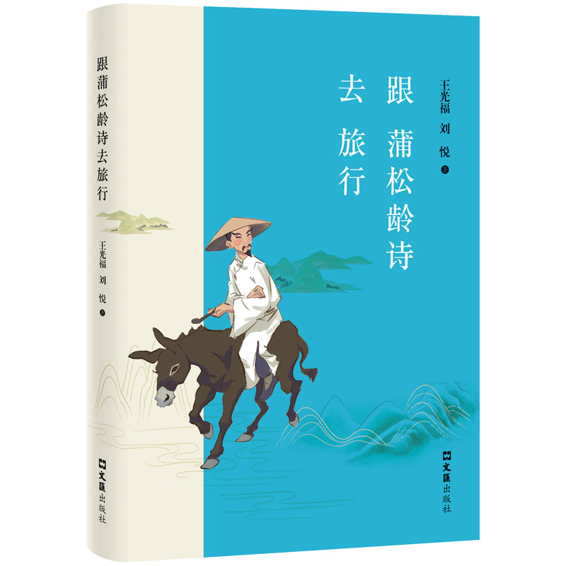 音像跟蒲松龄诗去旅行王光福//刘悦|责编:张涛