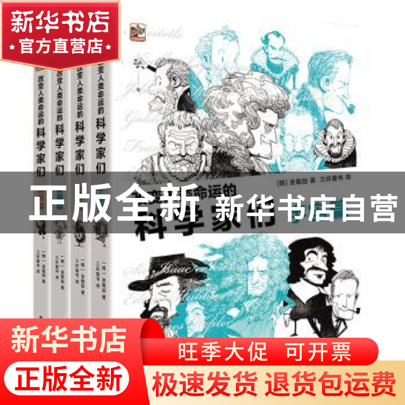 正版 改变人类命运的科学家们(共4册) 【韩】金载勋 电子工业出版社