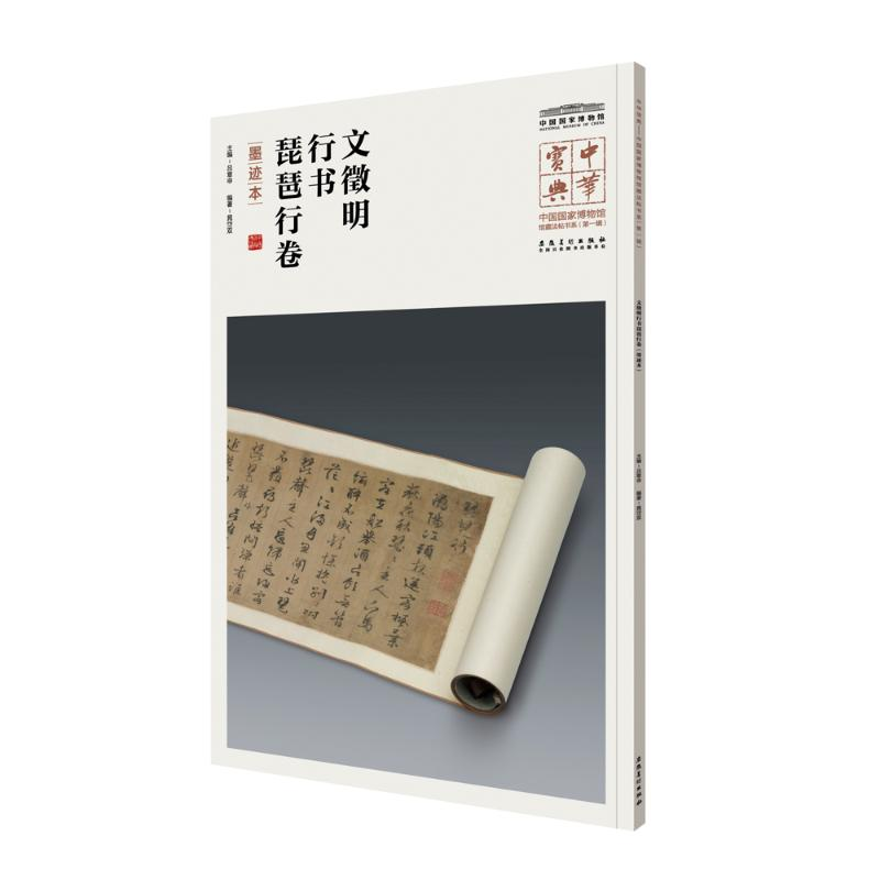 醉染图书文徵明行书琵琶行卷9787539880914高清大图