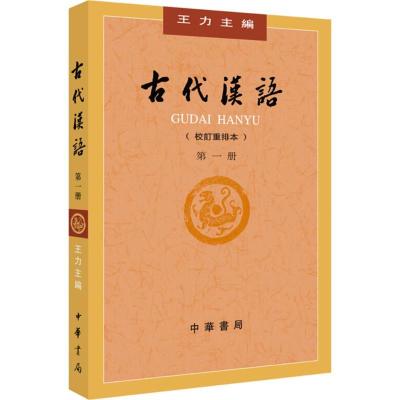 11古代汉语(校订重排本)(第1册)978710113243422