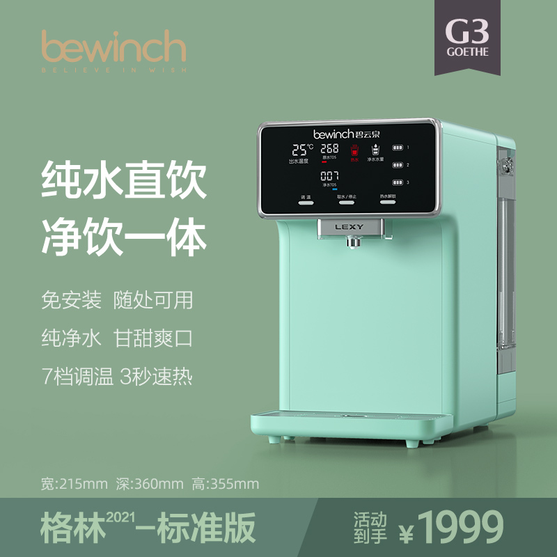 碧云泉(bewinch) G3纯水净水器 台式家用加热一体机直饮免安装ro反渗透精滤自来水过滤器净饮机调温定量童锁饮水机