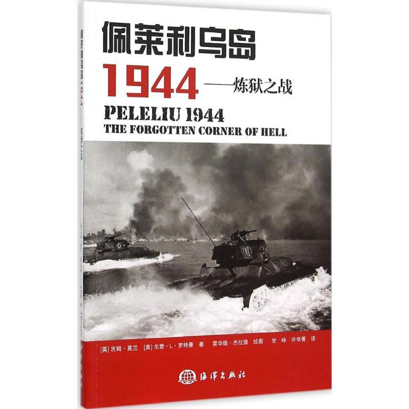 正版新书】佩莱利乌岛1944:炼狱之战吉姆·莫兰9787502790677