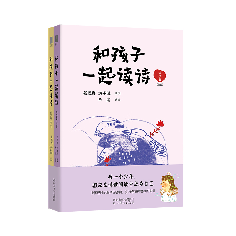[M]和孩子一起读诗 青少卷(全2册)-9787554577479高清大图