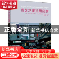 正版 当艺术家运用品牌 (法)吉拉尔迪娜·米歇尔,(法)斯蒂法纳·博
