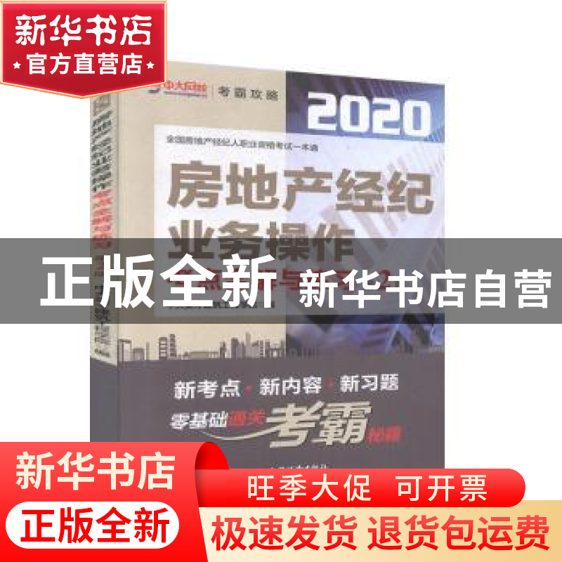 正版 房地产经纪业务操作考点全解与练习 中大英才建筑工程学院编高清大图