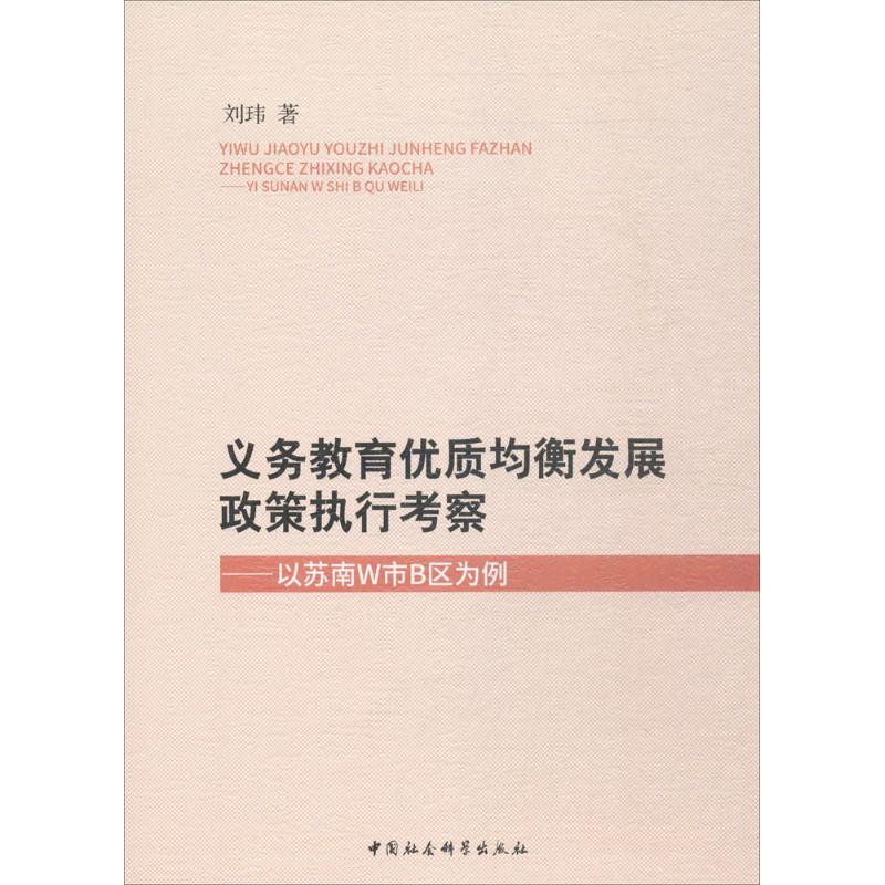 醉染图书义务教育优质均衡发展政策执行考察9787520304320高清大图