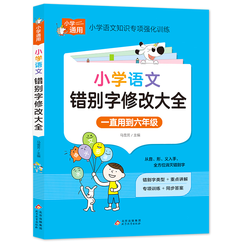 小学英语语法大全 小学通用 [正版]小学语文错别字修改大全 人教版一二三年级四年级五年级六年级上册下册知识大全手册专项强