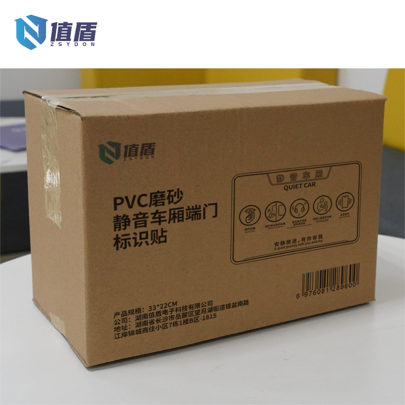 值盾 ZSYDON PVC磨砂静音车厢端门标识贴 33*22CM 个高清大图
