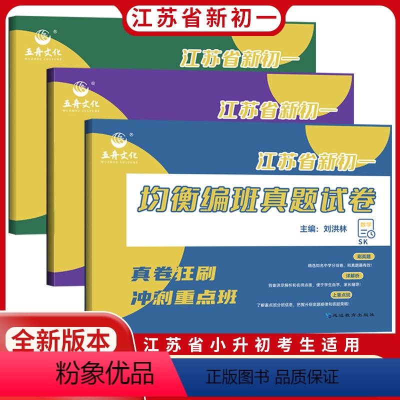 [正版]新版江苏省新初一均衡编班真题试卷语文数学英语江苏六年级复习小升初精选知名中学分班卷名师点拨小学升初中7年级冲刺