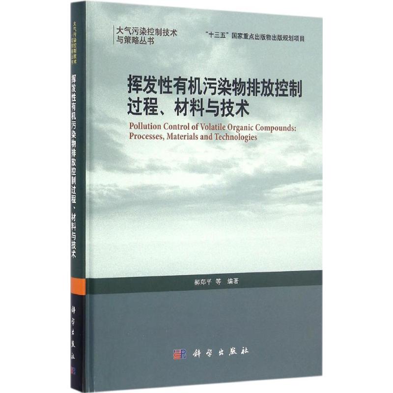 挥发性有机污染物排放控制过程、材料与技术