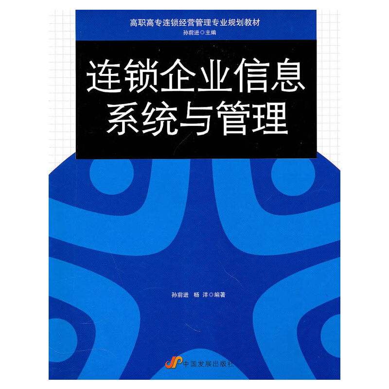 正版新书】连锁企业信息系统与管理孙前进9787802345737
