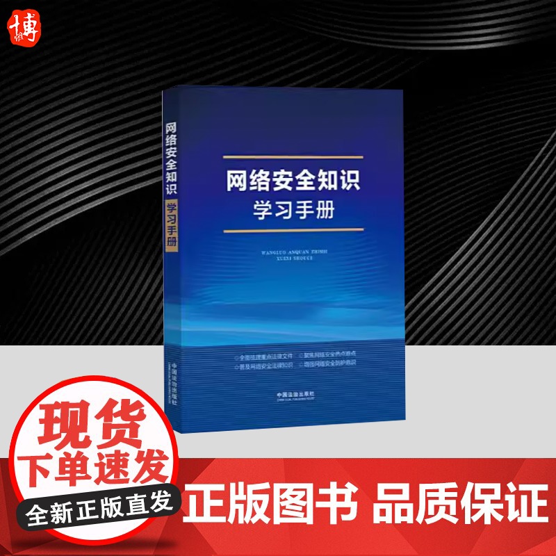 网络安全知识学习手册 中国法治出版社