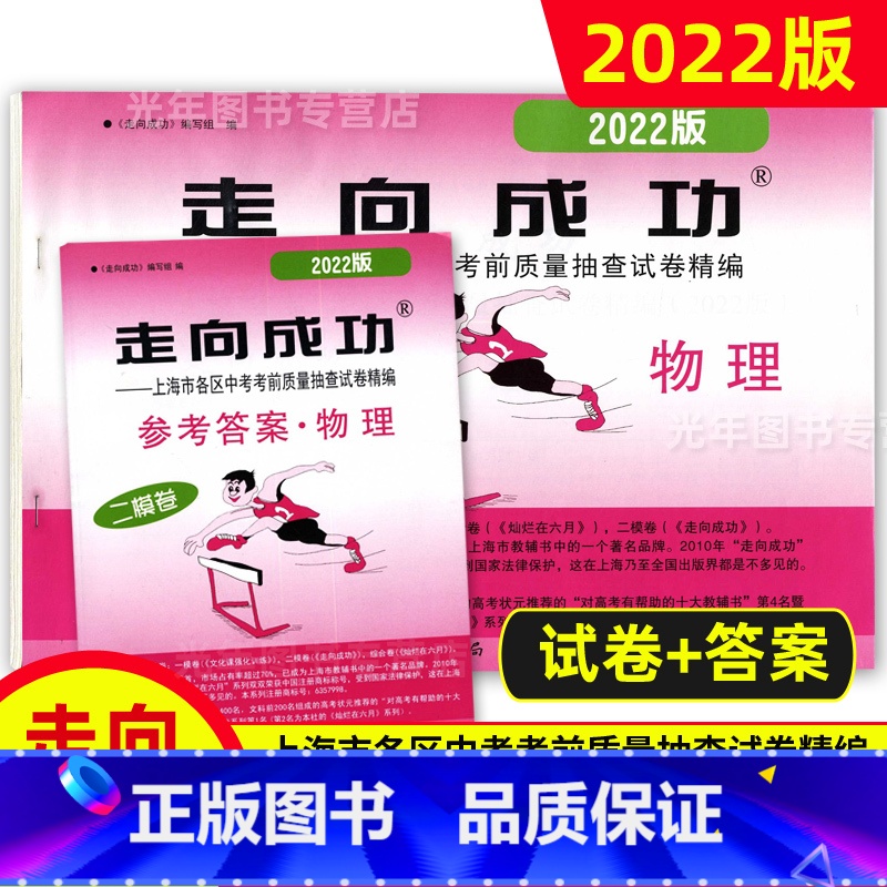 中考二模卷 物理 [试卷+答案] 九年级/初中三年级 [正版]2022年走向成功上海中考二模卷语文数学英语物理化学历史道高清大图