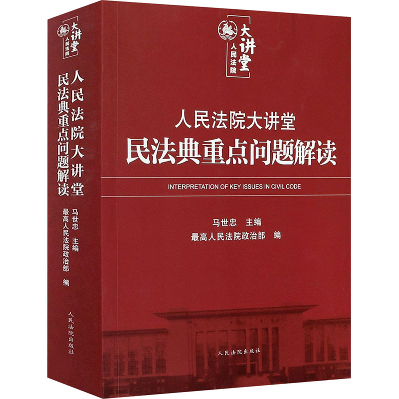 【M】人民法院大讲堂 民法典重点问题解读-9787510930782