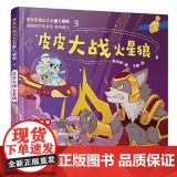 皮皮历险记之火星大冒险：皮皮大战火星狼