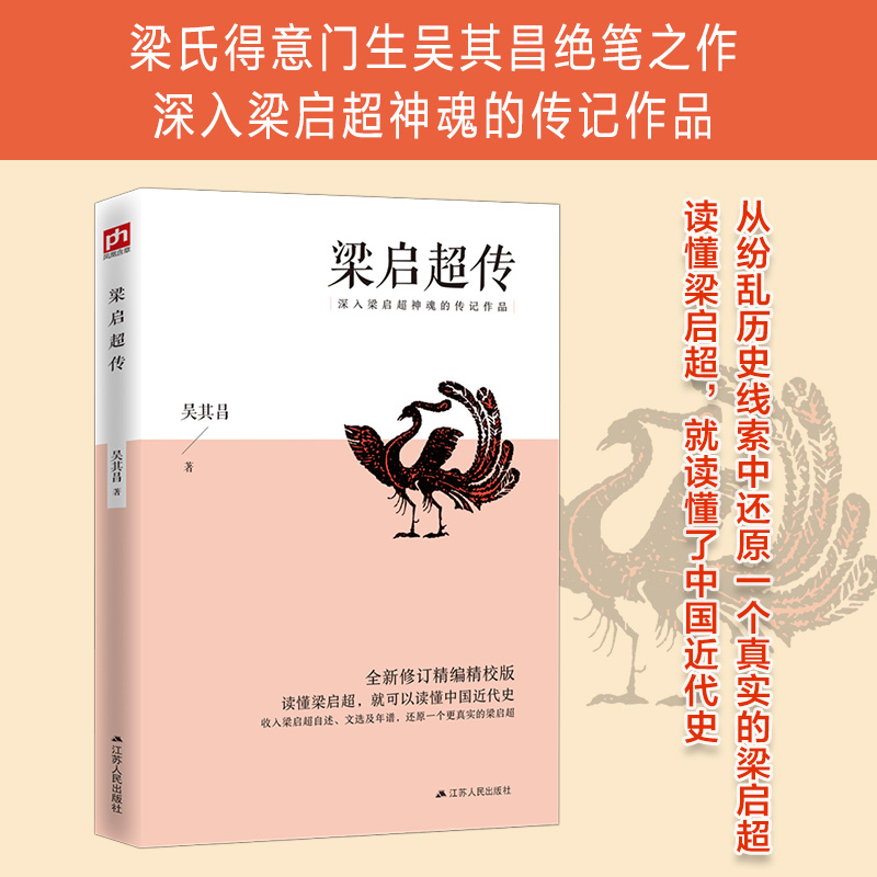 醉染图书梁启超传 全新修订精编精校版9787214243133高清大图