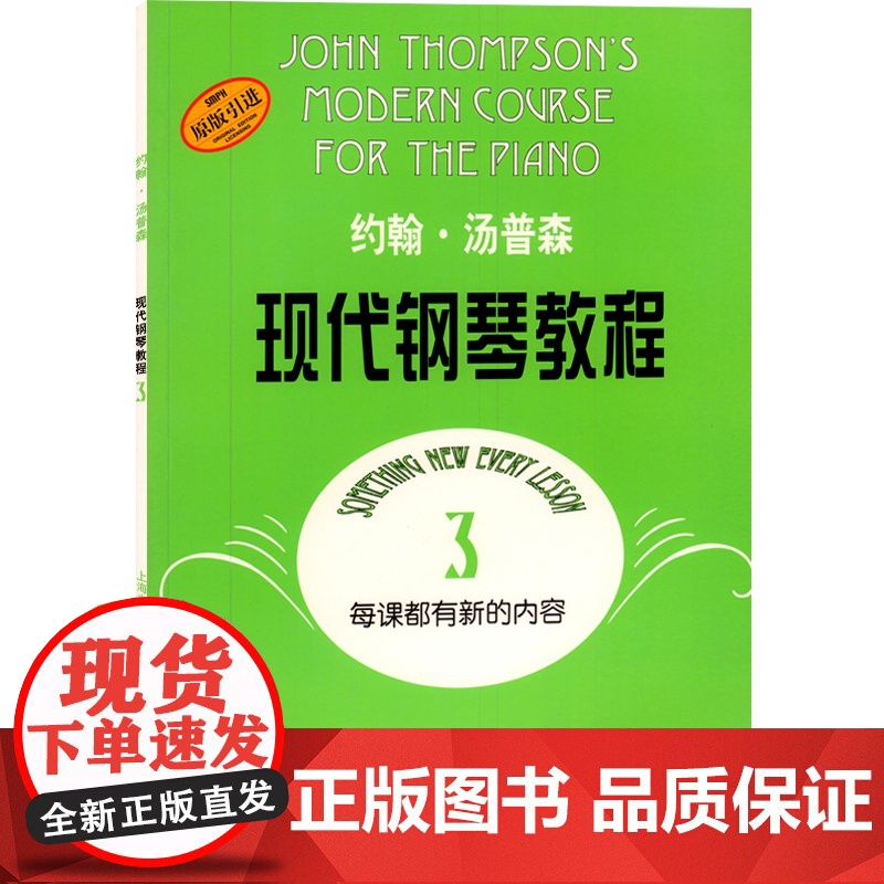 约翰汤普森现代钢琴教程3 大汤3 上音 约翰·汤普森现代钢琴教程3 初学钢琴书 上海音乐出版社高清大图