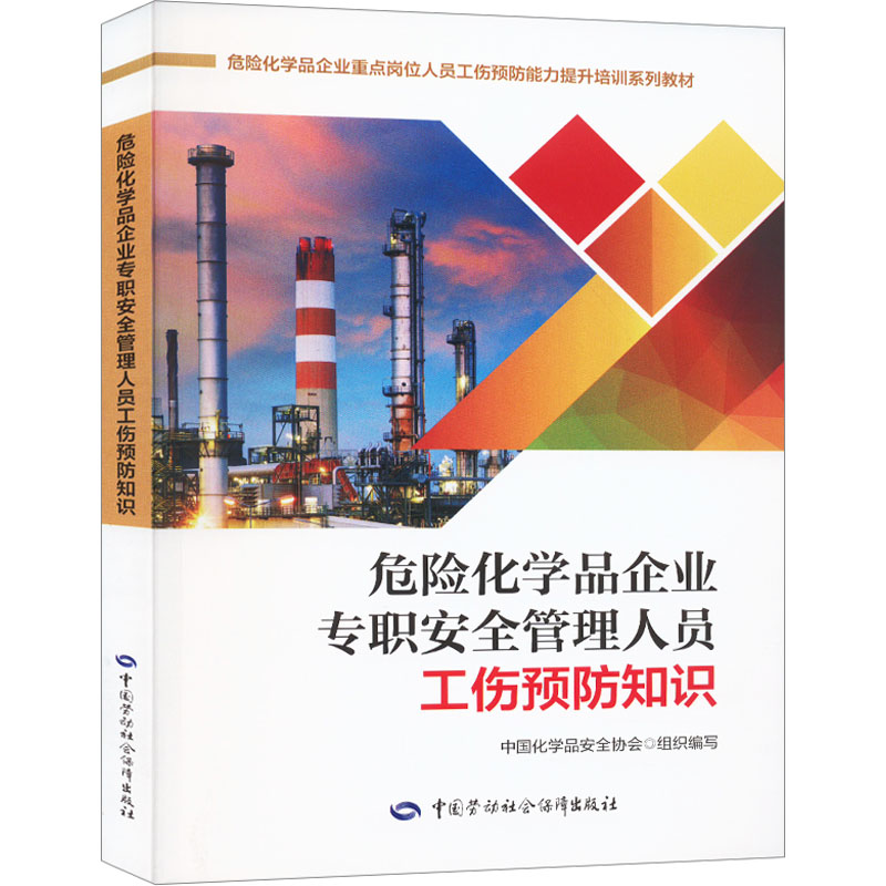 [M]危险化学品企业专职安全管理人员工伤预防知识-9787516758120高清大图