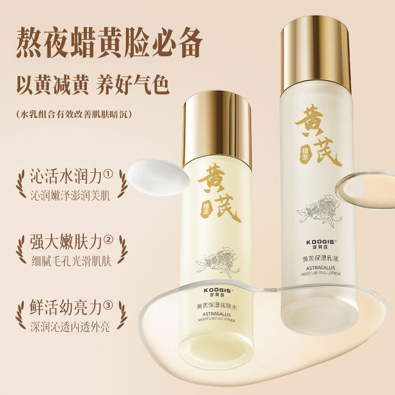 KOOGIS黄芪精华水乳液套装老国货旗舰去改善黄暗沉保湿面霜护肤正品店高清大图