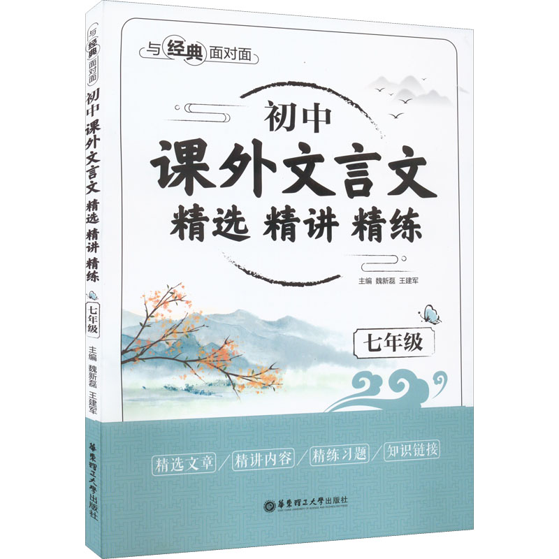 【M】与经典面对面 初中课外文言文精选精讲精练 7年级-9787562867647