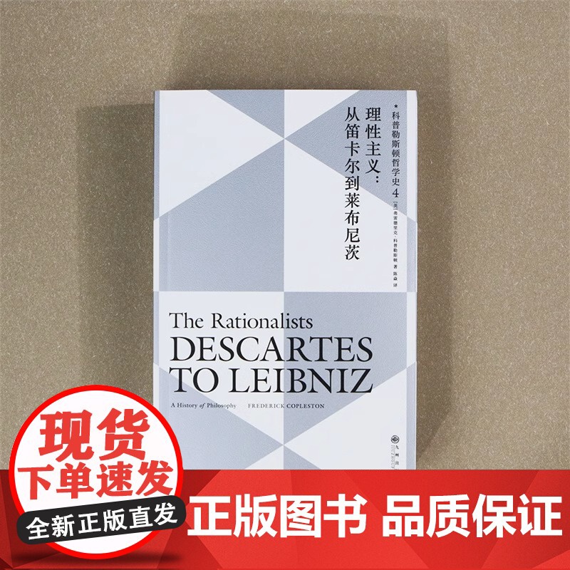 [央视网]后浪正版 科普勒斯顿哲学史4 理性主义 从笛卡尔到莱布尼兹 西方哲学史理性主义哲学理论 人文社科外国哲学类高清大图