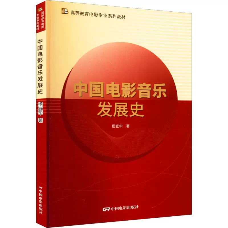 [正版] 中国电影音乐发展史 杨宣华 电影电视影视类制作教学教程学习资料图书 专业知识书籍 中国电影出版高清大图