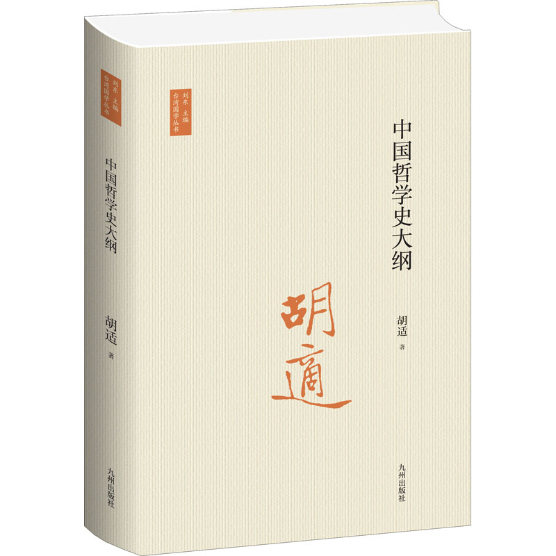 醉染图书中国哲学史大纲9787522502151高清大图