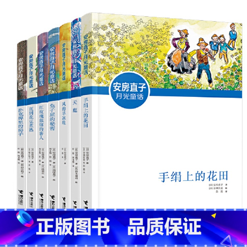 安房直子月光童话系列7册 [正版]安房直子月光童话系列全套手绢上的花田风的旱冰鞋红玫瑰旅馆客人兔子屋的秘密儿童文学三四五