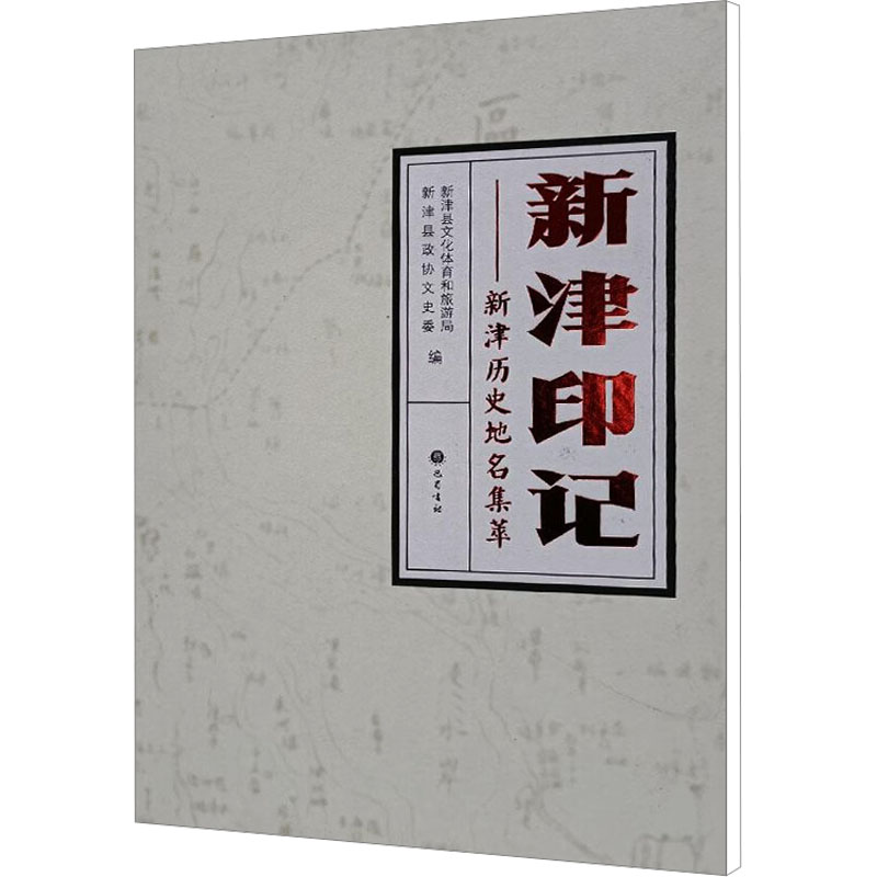 【N】新津印记——新津历史地名集萃-9787553109978